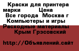 Краски для принтера марки EPSON › Цена ­ 2 000 - Все города, Москва г. Компьютеры и игры » Расходные материалы   . Крым,Грэсовский